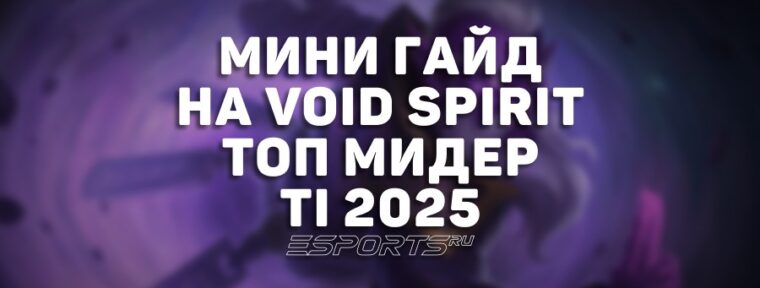 Лавка мини-гайдов: как Void Spirit стал одним из лучших мидеров The International 2025