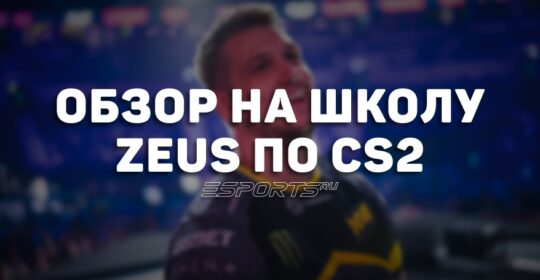 Обзор на Zeus Academy по CS2