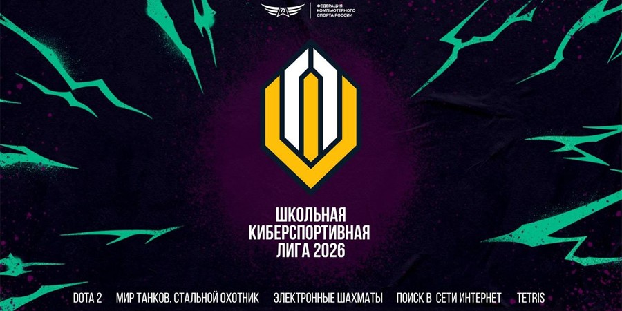 Анонсирован девятый сезон Школьной лиги по киберспорту