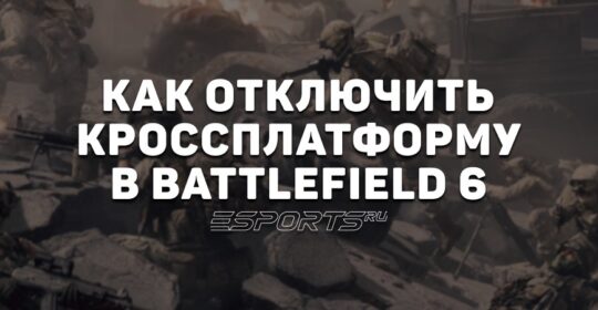 Как отключить кроссплатформу в Battlefield 6