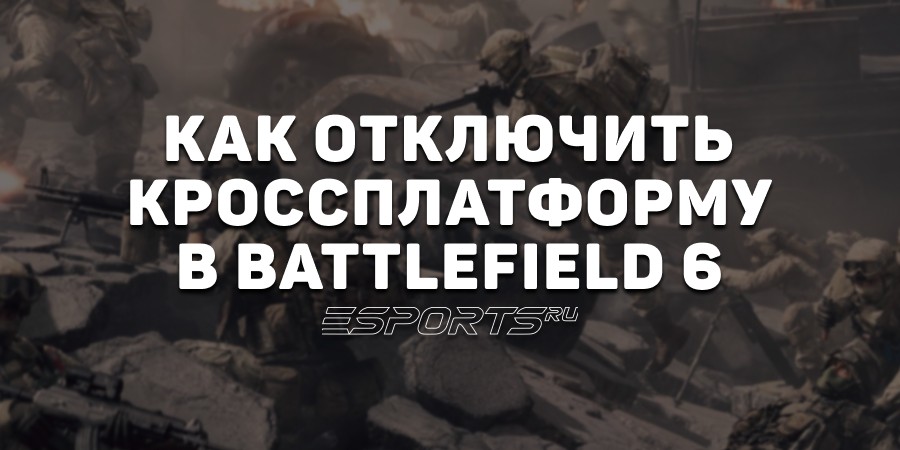 Как отключить кроссплатформу в Battlefield 6
