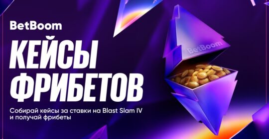 BetBoom запустили акцию «Кейсы фрибетов» на BLAST Slam IV по Dota 2