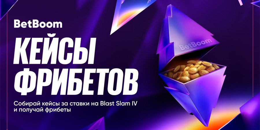 BetBoom запустили акцию «Кейсы фрибетов» на BLAST Slam IV по Dota 2