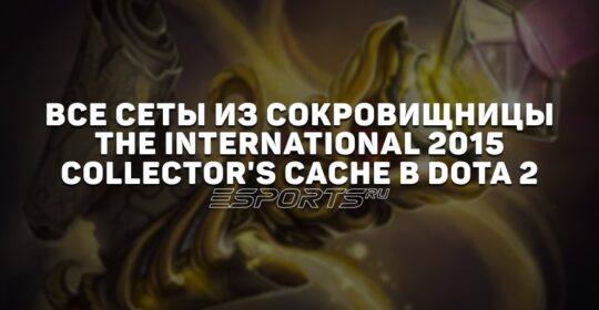 Все сеты из сокровищницы The International 2015: Collector