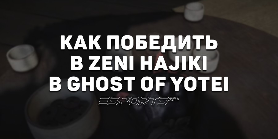 Как победить в Zeni Hajiki в Ghost of Yotei