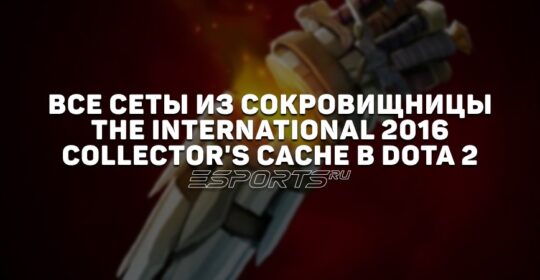 Все сеты из сокровищницы The International 2016: Collector