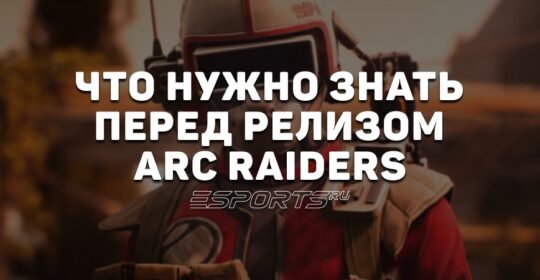 Что нужно знать перед релизом ARC Raiders