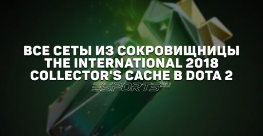 Все сеты из сокровищницы The International 2018: Collector