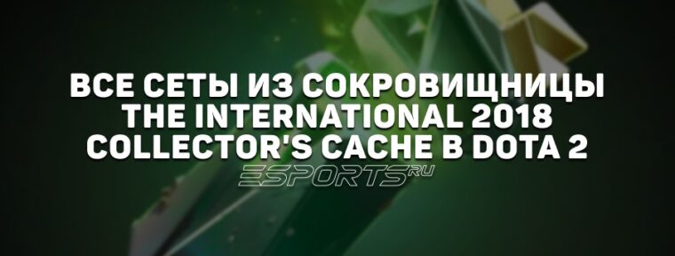 Все сеты из сокровищницы The International 2018: Collector