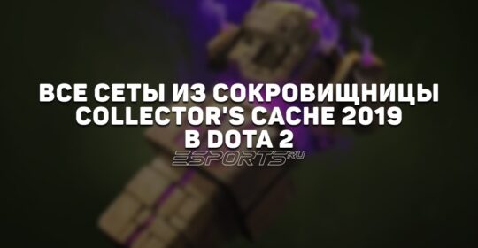 Все сеты из сокровищницы Collector
