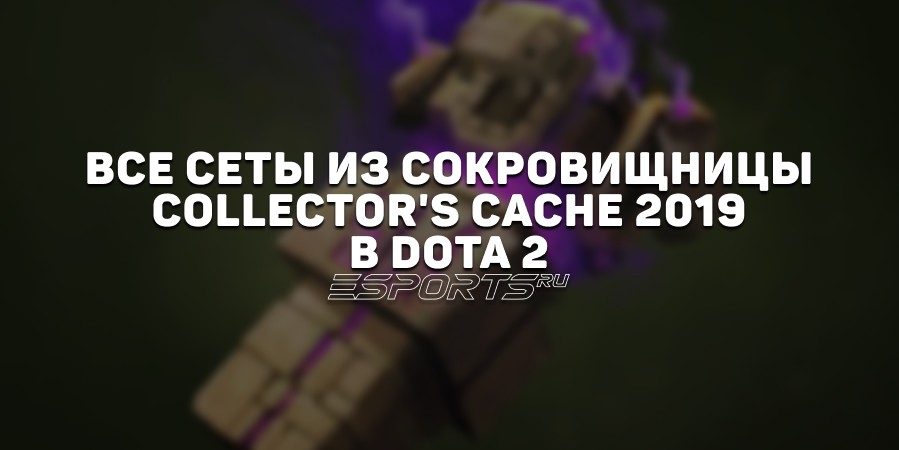 Все сеты из сокровищницы Collector