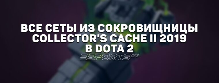 Все сеты из сокровищницы Collector