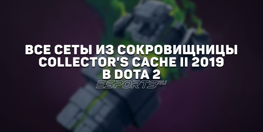 Все сеты из сокровищницы Collector