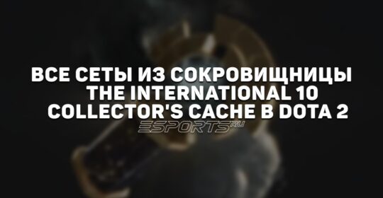 Все сеты из сокровищницы The International 10: Collector
