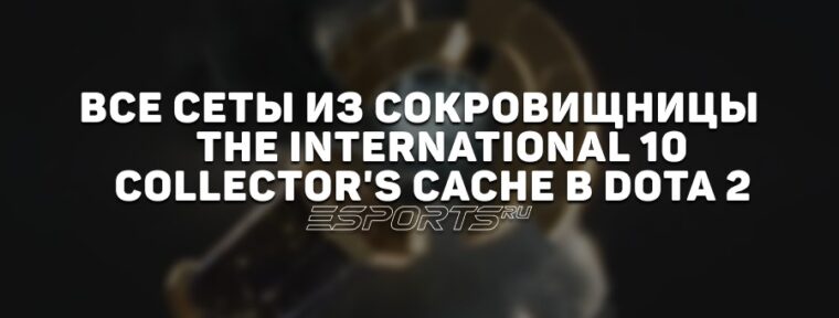 Все сеты из сокровищницы The International 10: Collector