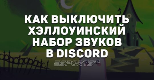 Как включить и выключить хэллоуинский набор звуков в Discord