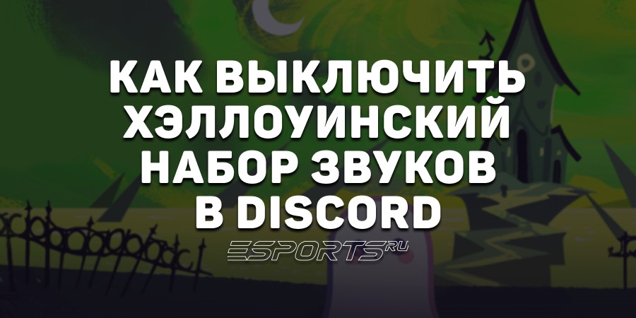 Как включить и выключить хэллоуинский набор звуков в Discord