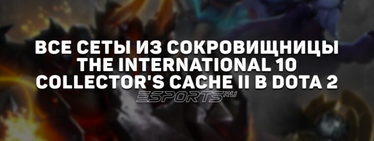 Все сеты из сокровищницы The International 10: Collector