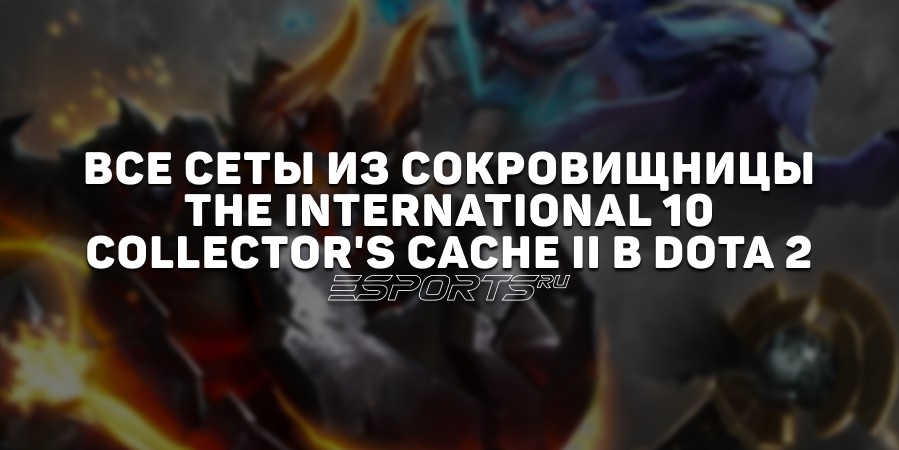 Все сеты из сокровищницы The International 10: Collector
