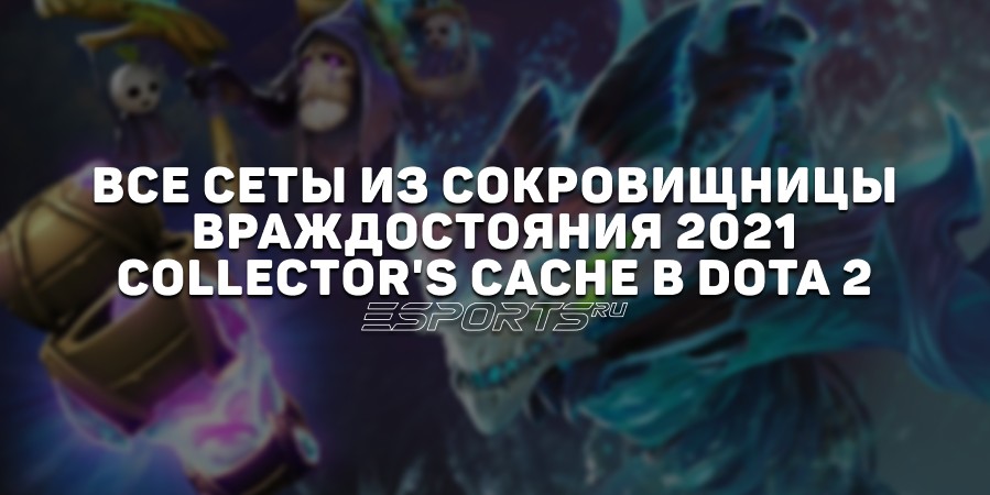 Все сеты из сокровищницы Враждостояния 2021: Collector