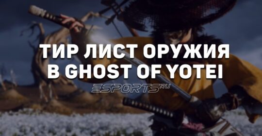 Тир лист оружия в Ghost of Yotei