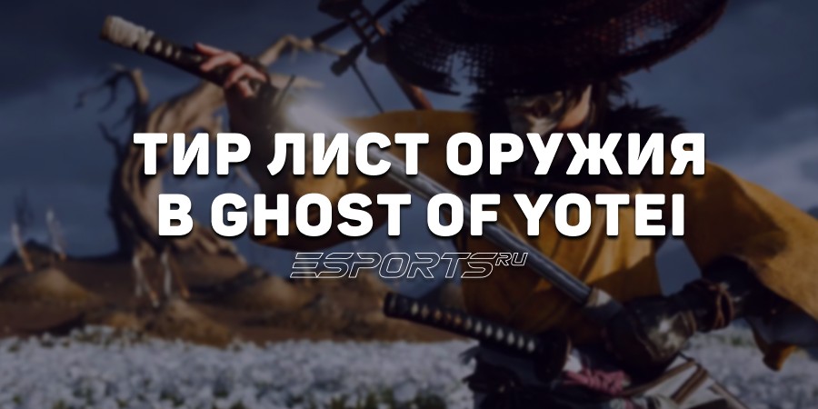 Тир лист оружия в Ghost of Yotei