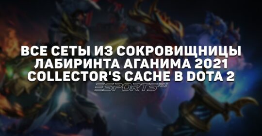 Все сеты из сокровищницы Лабиринта Аганима 2021: Collector