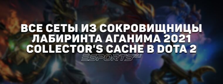 Все сеты из сокровищницы Лабиринта Аганима 2021: Collector
