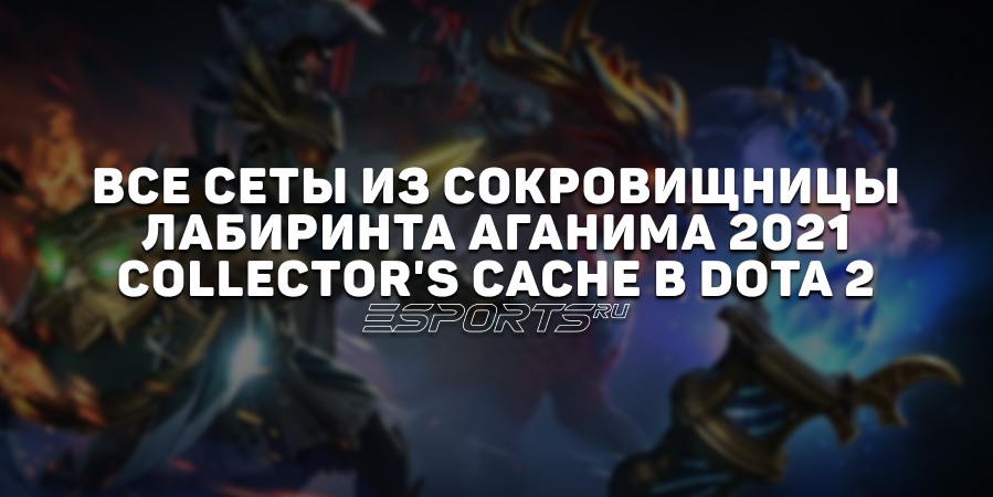 Все сеты из сокровищницы Лабиринта Аганима 2021: Collector