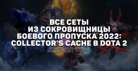 Все сеты из сокровищницы Боевого пропуска 2022: Collector