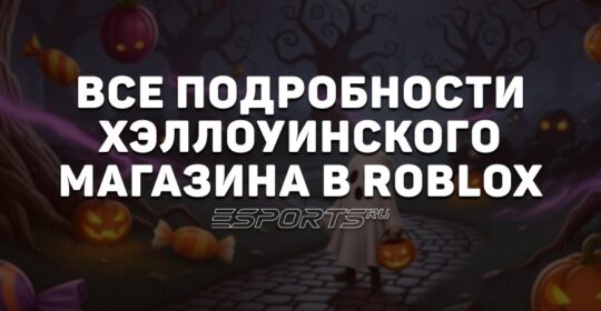 Гайд по Хэллоуинскому магазину в Roblox для игры 99 Nights in the Forest