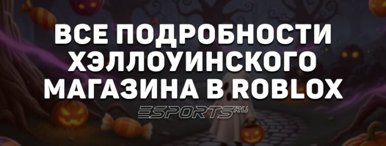 Гайд по Хэллоуинскому магазину в Roblox для игры 99 Nights in the Forest