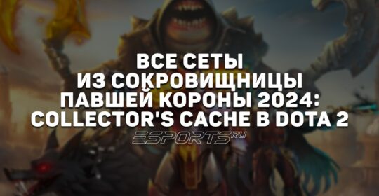 Все сеты из сокровищницы «Павшей короны» 2024: Collector