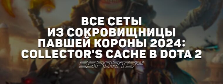 Все сеты из сокровищницы «Павшей короны» 2024: Collector
