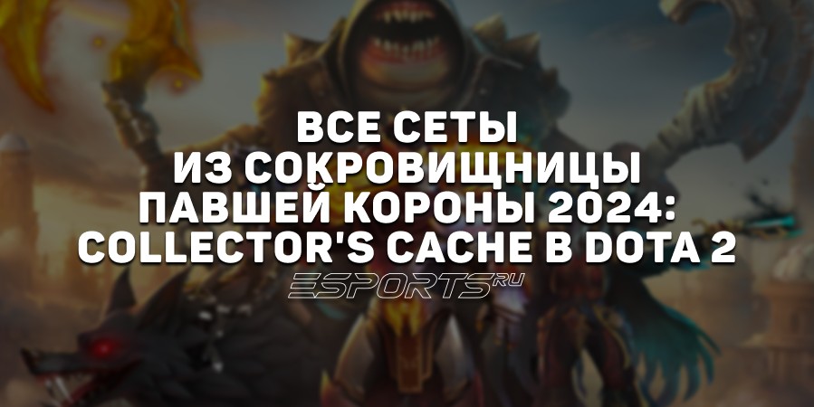 Все сеты из сокровищницы «Павшей короны» 2024: Collector