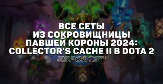 Все сеты из сокровищницы «Павшей короны» 2024: Collector