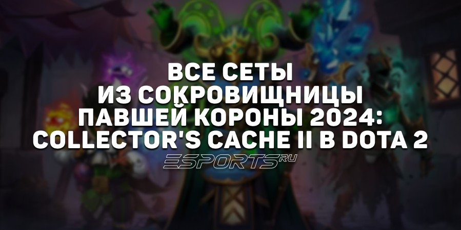 Все сеты из сокровищницы «Павшей короны» 2024: Collector