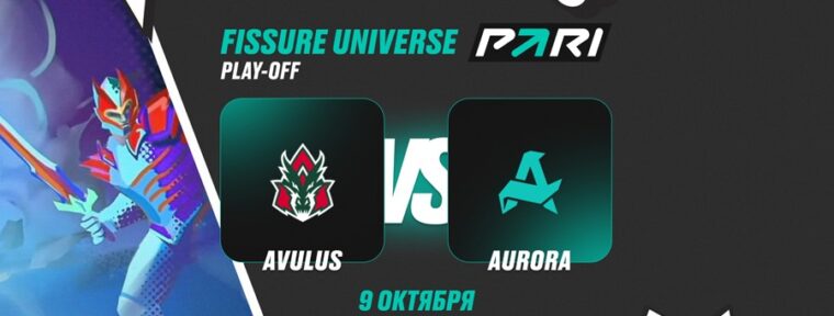 PARI: Aurora в обновленном составе победят AVULUS в плей-офф FISSURE Universe по Dota 2