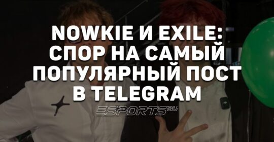 Nowkie поспорил с Exile, что их общая фотография станет самым популярным постом в Telegram — у него осталось два месяца