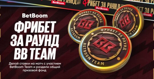 BetBoom раздадут фрибеты за каждый выигранный раунд BB Team на PGL Masters Bucharest