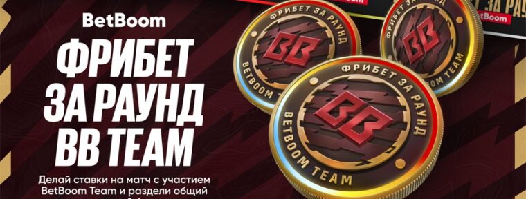 BetBoom раздадут фрибеты за каждый выигранный раунд BB Team на PGL Masters Bucharest