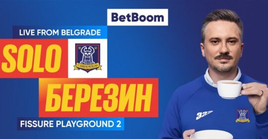 Solo и Dread проведут комьюнити-каст на FISSURE PLAYGROUND 2 при поддержке BetBoom
