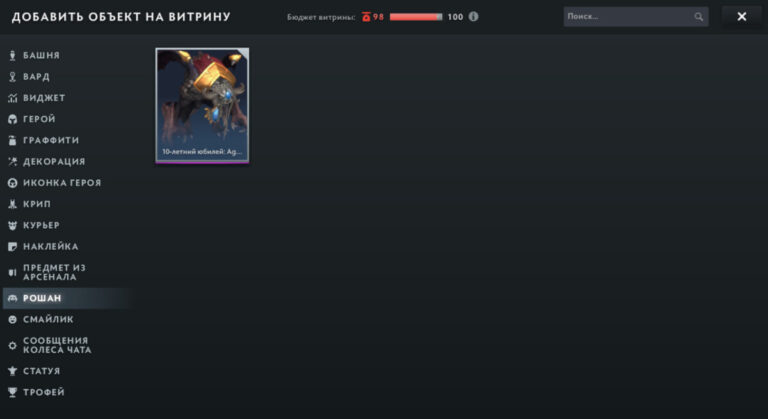 Объекты на витрине профиля Dota 2
