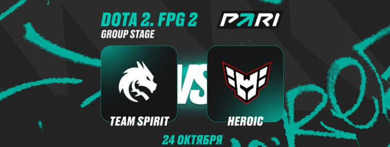Аналитики PARI: Team Spirit выбьют HEROIC с FISSURE PLAYGROUND 2
