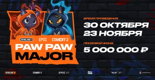 Epic Esports Events объявили о старте регистрации на открытые квалификации WINLINE EPIC Standoff 2 PawPaw Major