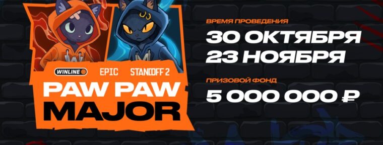 Epic Esports Events объявили о старте регистрации на открытые квалификации WINLINE EPIC Standoff 2 PawPaw Major
