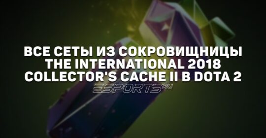 Все сеты из сокровищницы The International 2018: Collector