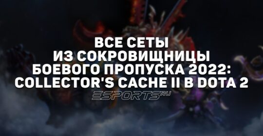 Все сеты из сокровищницы Боевого пропуска 2022: Collector