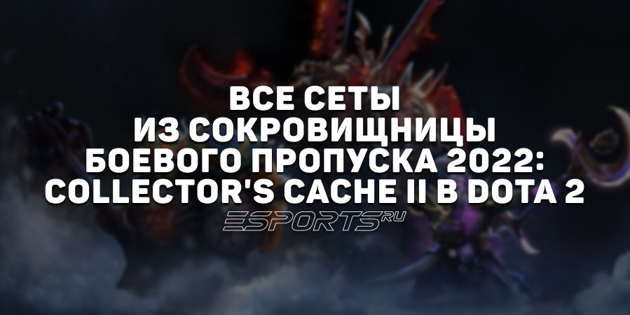 Все сеты из сокровищницы Боевого пропуска 2022: Collector