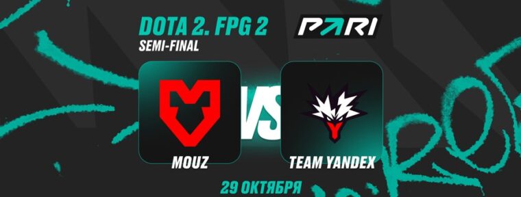 PARI: MOUZ — фаворит в матче с Team Yandex на FISSURE PLAYGROUND по Dota 2